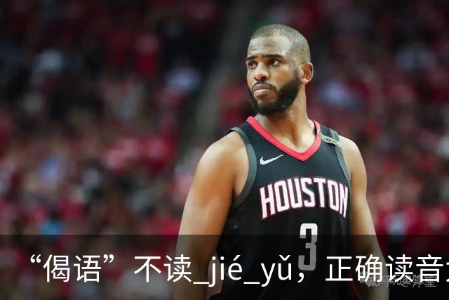 “偈语”不读 jié yǔ，正确读音太多人不知道!