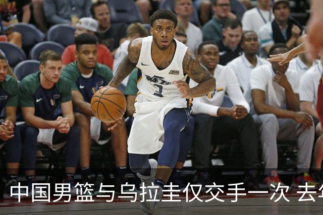 中国男篮与乌拉圭仅交手一次 去年美洲杯曾掀翻美国