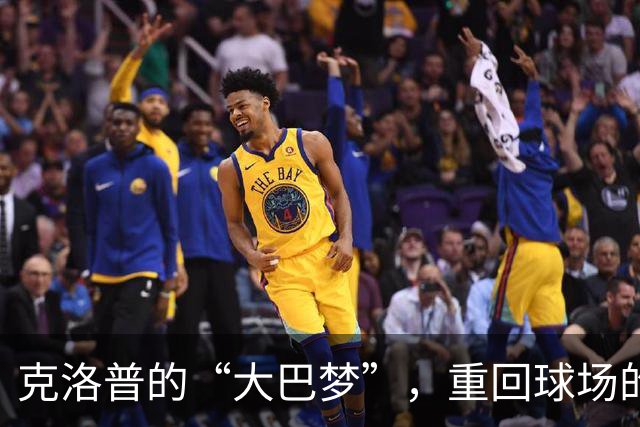 克洛普的“大巴梦”，重回球场的欢笑与讽刺