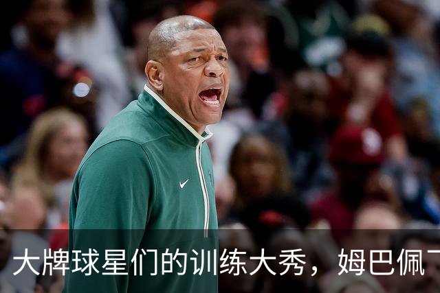 大牌球星们的训练大秀，姆巴佩飞回赛场！