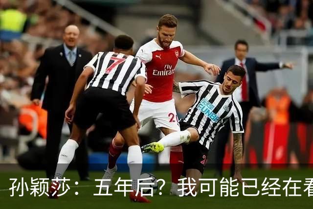 孙颖莎：五年后？我可能已经在看养老院的宣传册了！