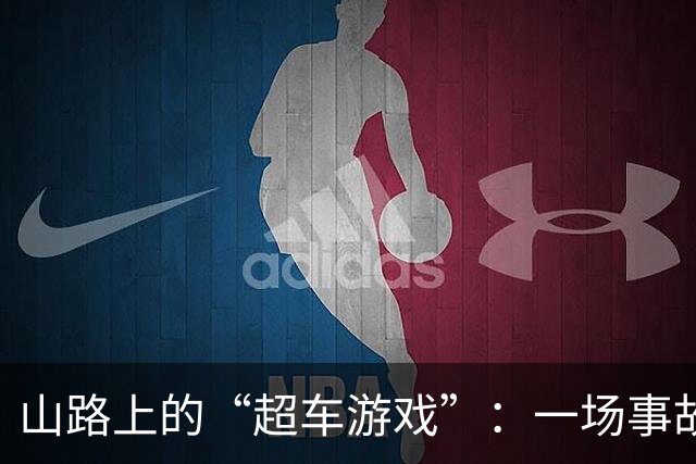 山路上的“超车游戏”：一场事故攀上热搜，老司机也无奈！