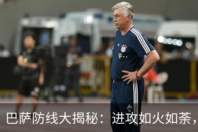 巴萨防线大揭秘：进攻如火如荼，后防却频频跌倒