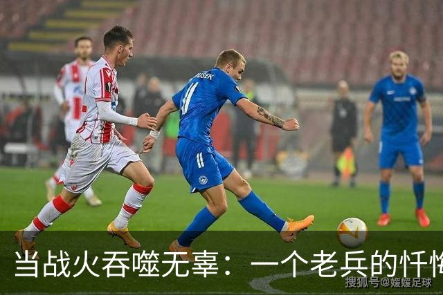 当战火吞噬无辜：一个老兵的忏悔