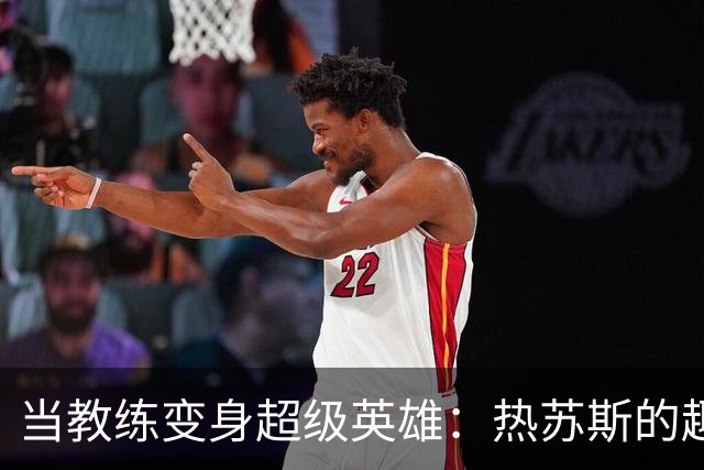 当教练变身超级英雄：热苏斯的趣闻轶事