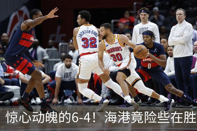 惊心动魄的6-4！海港竟险些在胜利的边缘掉链子！