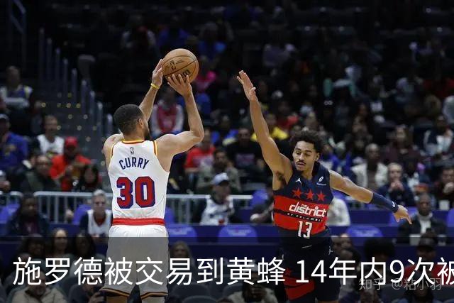 施罗德被交易到黄蜂 14年内9次被交易历史第二！