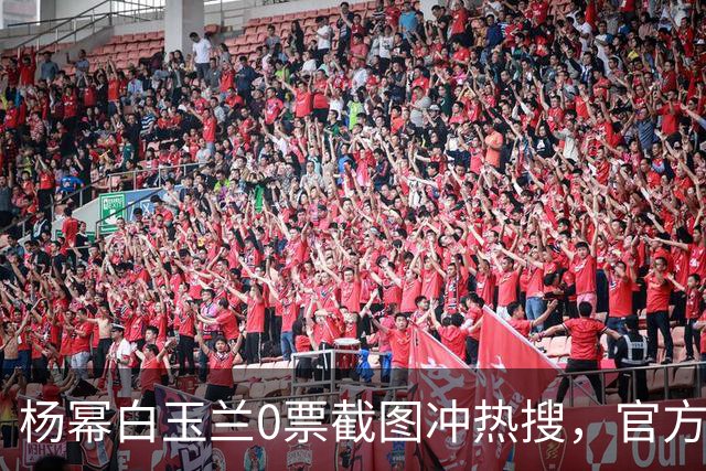 杨幂白玉兰0票截图冲热搜，官方的辟谣越急，谣言的命越长