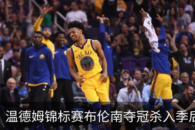 温德姆锦标赛布伦南夺冠杀入季后赛 俞俊安列第四