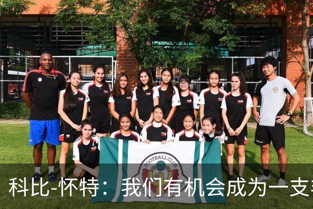 科比-怀特：我们有机会成为一支非常优秀的球队