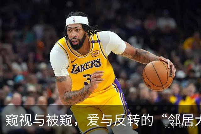 窥视与被窥，爱与反转的“邻居大戏