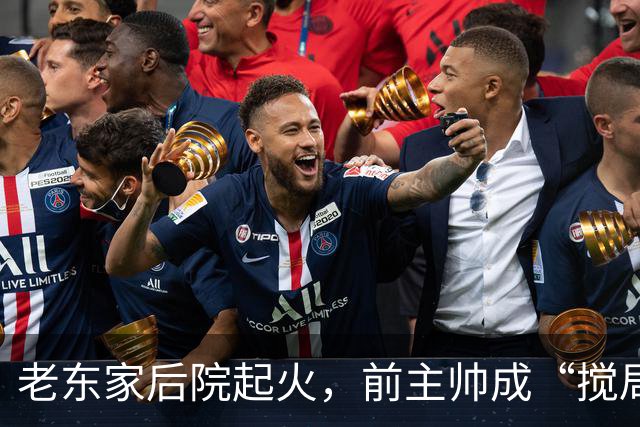 老东家后院起火，前主帅成“搅局者”引发混战