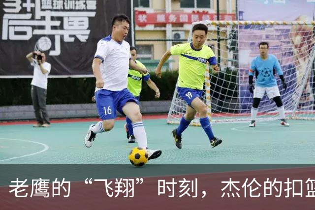 老鹰的“飞翔”时刻，杰伦的扣篮让人惊艳！