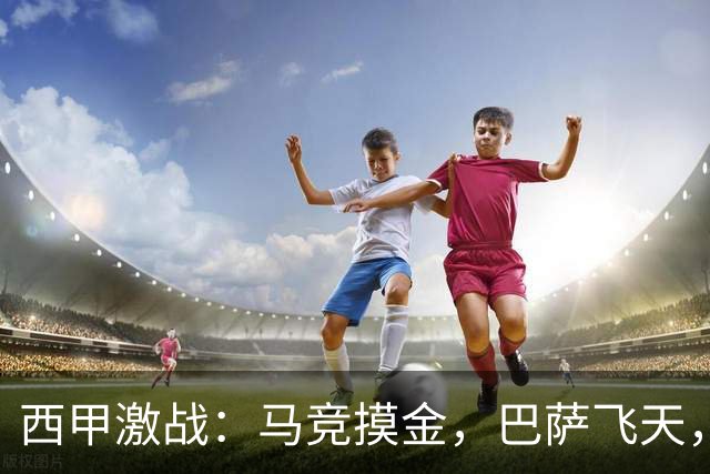 西甲激战：马竞摸金，巴萨飞天，皇马小胜！