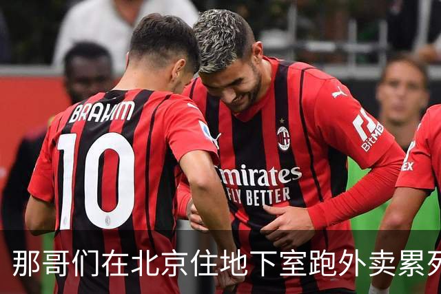 那哥们在北京住地下室跑外卖累死累活存不下钱，非要回小镇开奶茶店