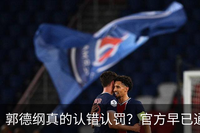 郭德纲真的认错认罚？官方早已通报，郭没有道歉和回应，而是命令德云社禁止录音录像！评论区十分精彩