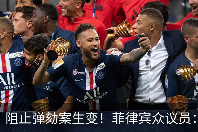 阻止弹劾案生变！菲律宾众议员：未经修宪，不得降低16票定罪门槛