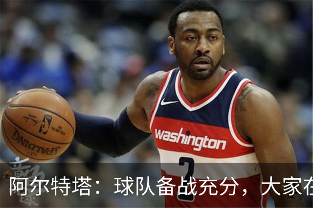 阿尔特塔：球队备战充分，大家在世界杯后提前归队