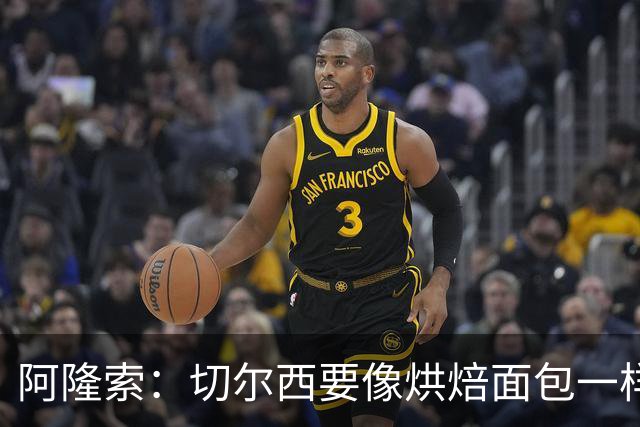 阿隆索：切尔西要像烘焙面包一样，慢慢发酵再出炉