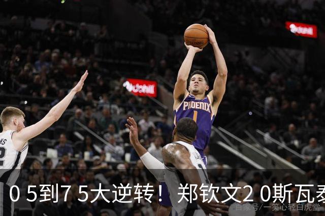 0 5到7 5大逆转！郑钦文2 0斯瓦泰克：挺进8强，收获超520万奖金！