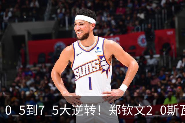 0 5到7 5大逆转！郑钦文2 0斯瓦泰克：挺进8强，收获超520万奖金！