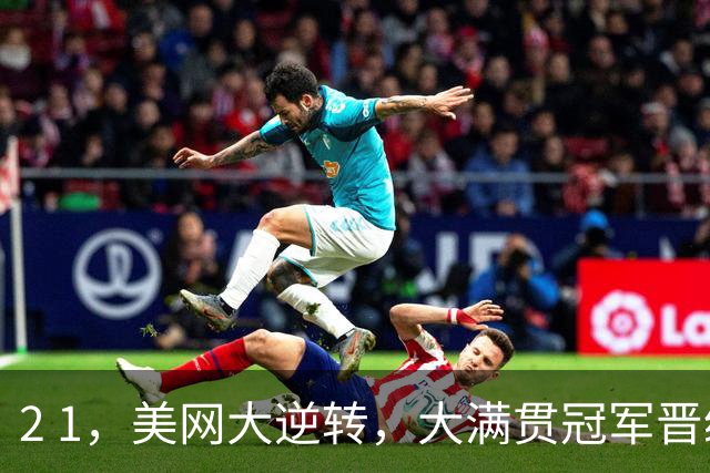 2 1，美网大逆转，大满贯冠军晋级，郑钦文若晋级第三轮对手出炉