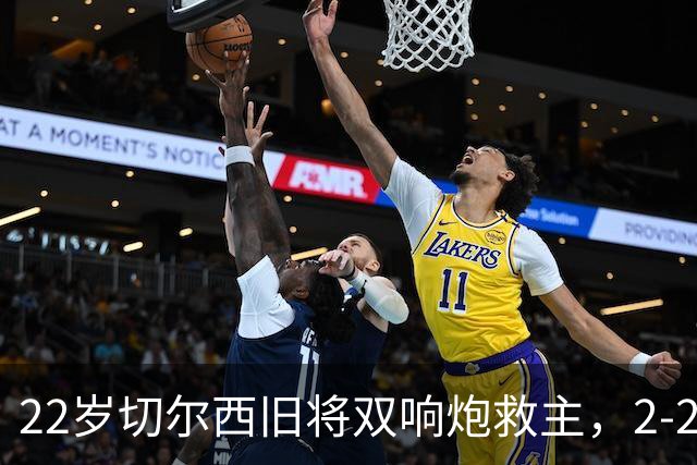22岁切尔西旧将双响炮救主，2-2，AC米兰逼平高排名劲旅