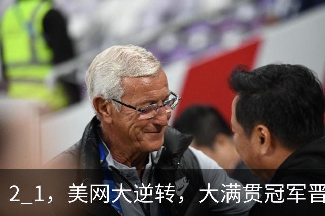2 1，美网大逆转，大满贯冠军晋级，郑钦文若晋级第三轮对手出炉