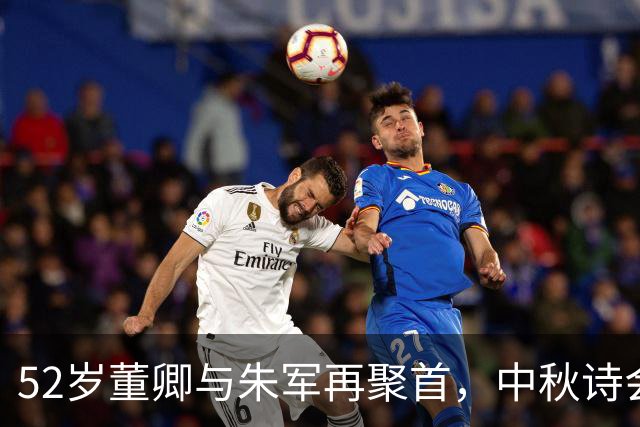 52岁董卿与朱军再聚首，中秋诗会让无数网友兴奋不已！