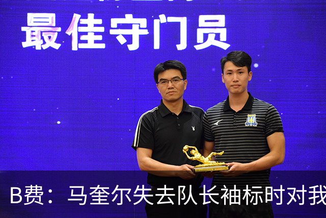 B费：马奎尔失去队长袖标时对我说‘若要把它交给某个人，我很开心是你’